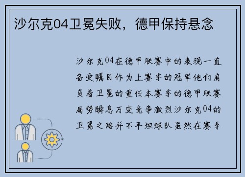 沙尔克04卫冕失败,德甲保持悬念