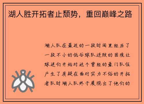 湖人胜开拓者止颓势,重回巅峰之路