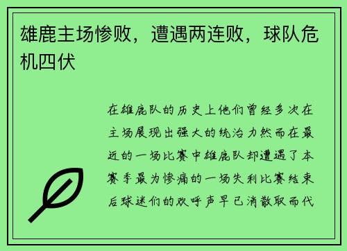 雄鹿主场惨败，遭遇两连败，球队危机四伏